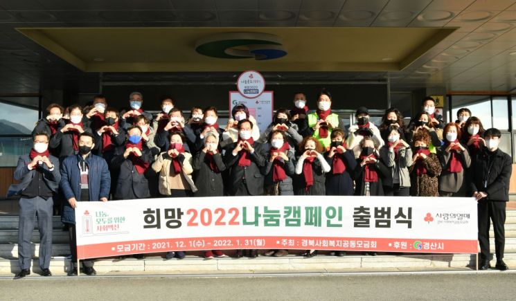 경북 경산시, 희망 2022 나눔 캠페인 START!