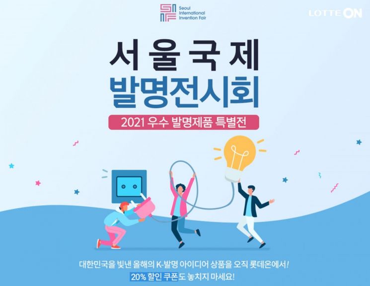 롯데온, 우수발명제품 특별기획전…최대 20% 할인