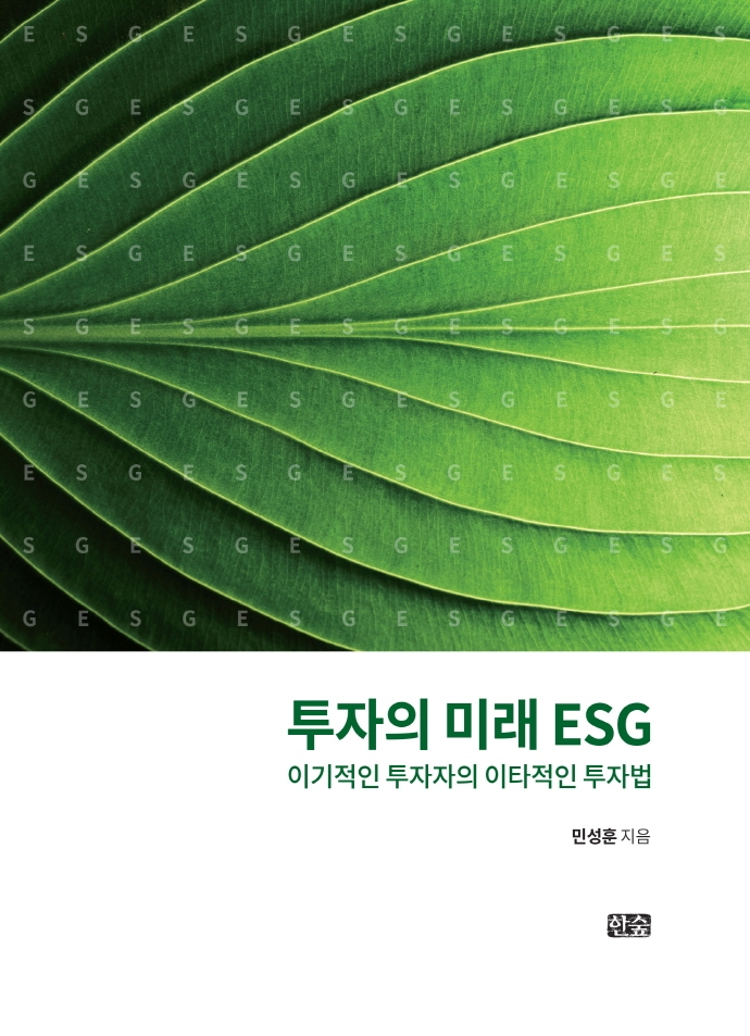 [신간] 투자 관점에서의 ESG
