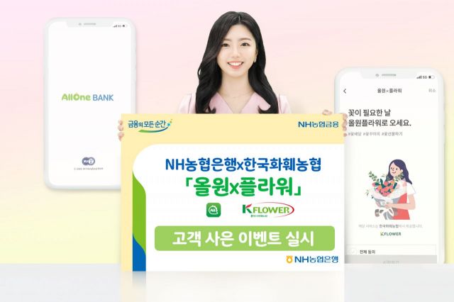농협銀 "올원×플라워 가입하면 할인쿠폰 드립니다"