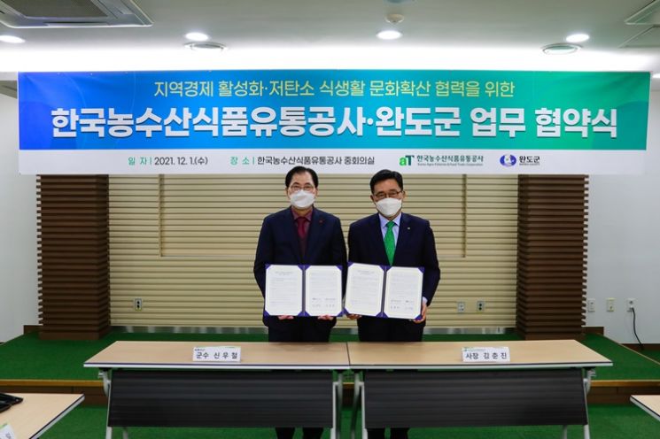 완도군이 한국농수산식품유통공사와 업무 협약을 체결했다. ⓒ 아시아경제