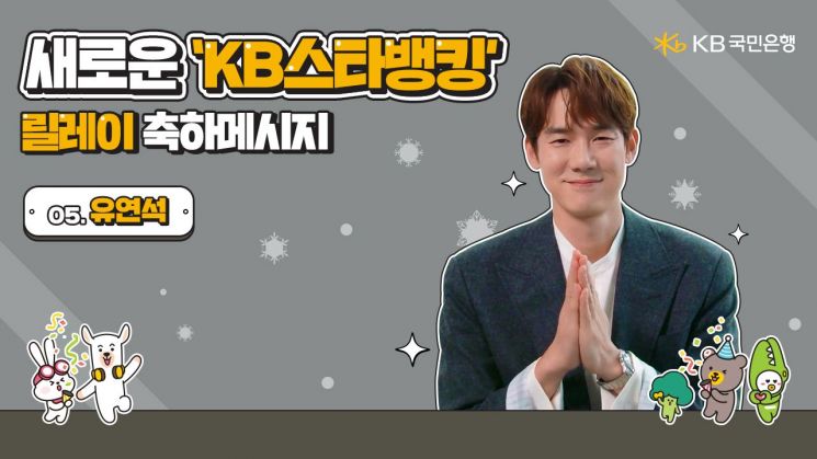 국민은행, ‘KB부동산’ 모델 4인방의 KB스타뱅킹 축하영상 공개
