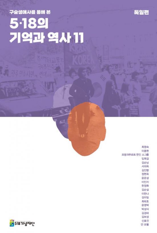 '구술생애사를 통해 본 5·18의 기억과 역사 11: 독일편' 발간