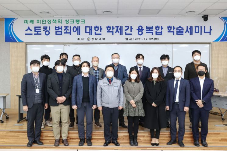 경찰대학, '스토킹범죄 학제간 융복합 대응방향' 학술세미나 개최