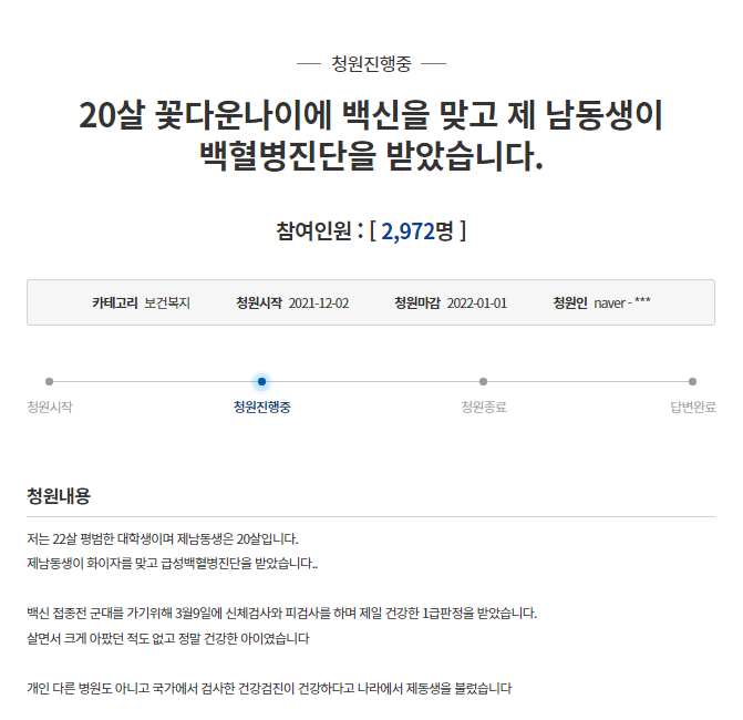 신체검사 1급을 받을 정도로 건강하던 20살 남동생이 화이자 접종 후 급성백혈병에 걸렸다는 청원글이 올라왔다. /사진=청와대 국민청원 게시판 캡쳐