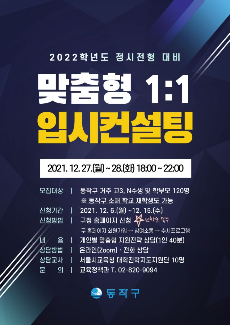 2022학년도 대입 전략?...마포구·동작구 정시전략 온라인 입시설명회 개최 