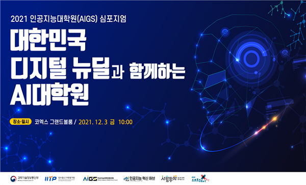 과기정통부,  '2021 인공지능대학원 심포지엄' 개최 