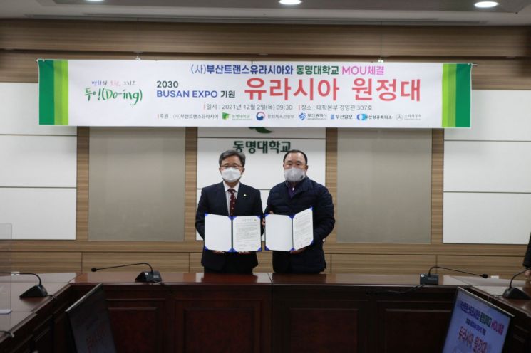 동명대학교와 부산트랜스유라시아가 2030부산엑스포 유치 기원 협약을 맺고있다.