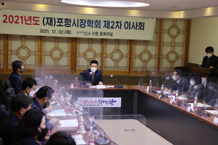 경북 포항시장학회가 지난 2일 2021년 2차 이사회를 열고 주요 안건을 논의했다.