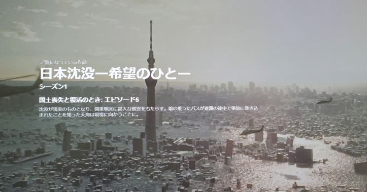 일본 TBS 방송이 매주 일요일 방송 중인 '일본침몰'의 한 장면. /사진=넷플릭스