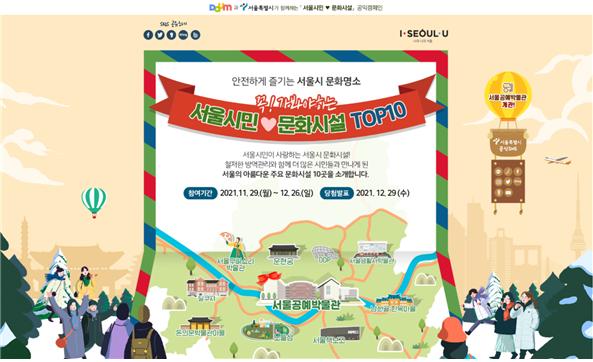 서울시, '문화시설 톱10' 온라인 캠페인…300명 온라인 추첨
