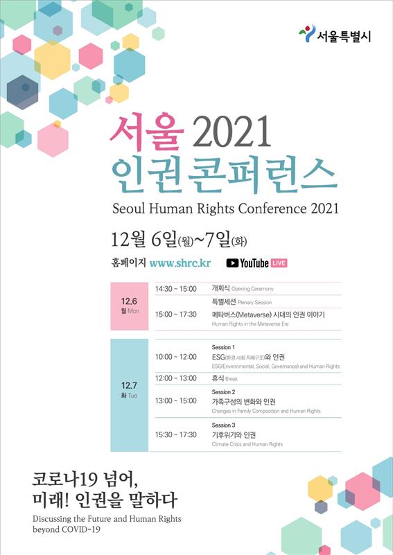 '메타버스·기후위기' 화두와 인권의 만남…'2021 서울 인권 콘퍼런스'