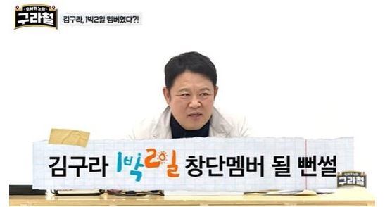 김구라 "1박2일 고정 멤버 제안받았는데 거절"…이유는?