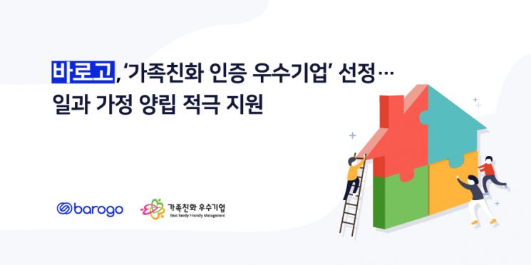 "월 40만원 해피패밀리 수당"…바로고, 가족친화 우수 기업 선정 