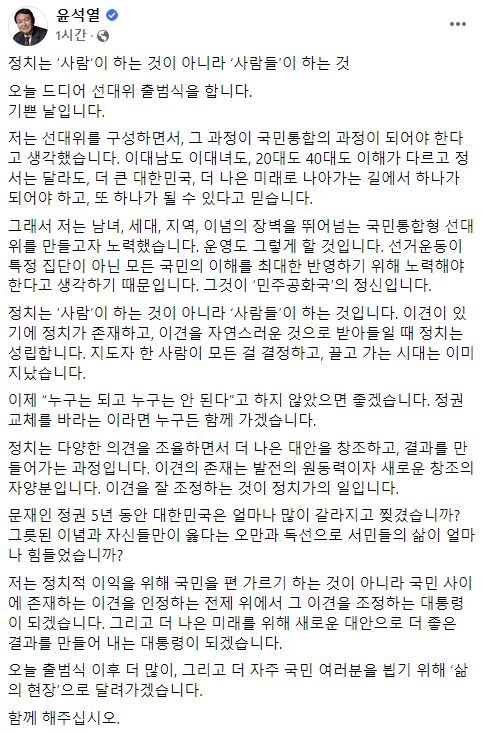 윤석열 "이견 조정하는 대통령 되겠다"… '국민통합형 선대위' 강조