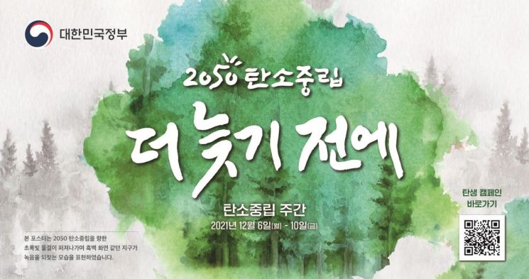 함양군, ‘더 늦기 전에 2050 탄소중립’ 캠페인 진행