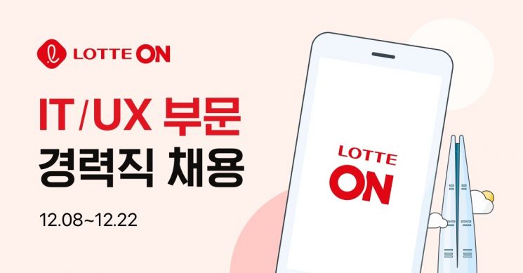 롯데ON, 첫 대규모 경력직 공채 진행…세 자릿수 채용
