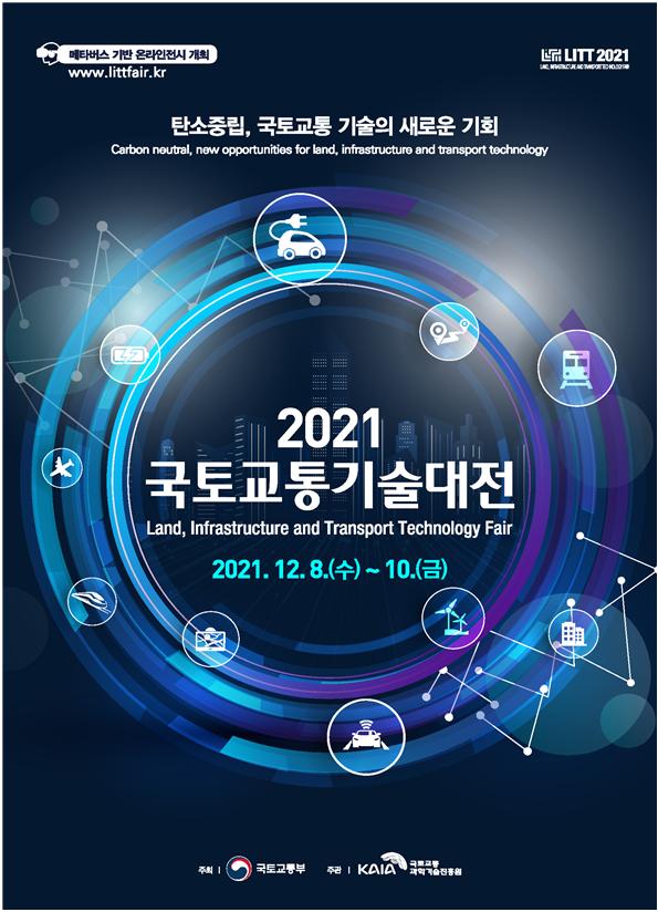 "탄소중립이 새 기회" 8~10일 '2021 국토교통기술대전' 개최 