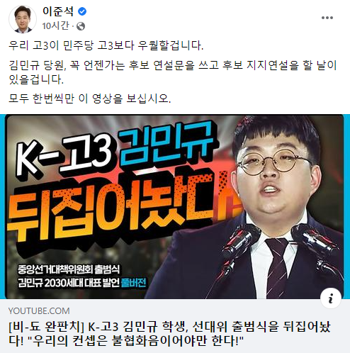 이준석 국민의힘 대표가 6일 고등학교 3학년 김민규군의 당 선대위 출범식 연설 영상을 페이스북에 공유하면서 "우리 고3이 더불어민주당 고3보다 우월할 것"이라고 적었다./사진=이 대표 페이스북 캡처