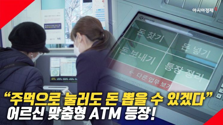 [현장영상] "아이고 속 시원하다" 글씨 확 커진 '어르신용 ATM'…고령층 반응 들어보니