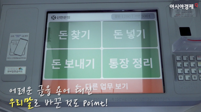 최근 신한은행이 선보인 '시니어 고객 맞춤형 ATM(현금자동출납기) 서비스' 화면. 사진=아시아경제 유튜브 캡처