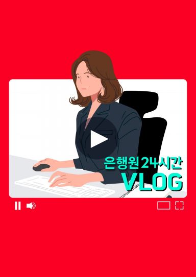 유튜버된 행원들…금융사도 '만류'보단 '콜라보'