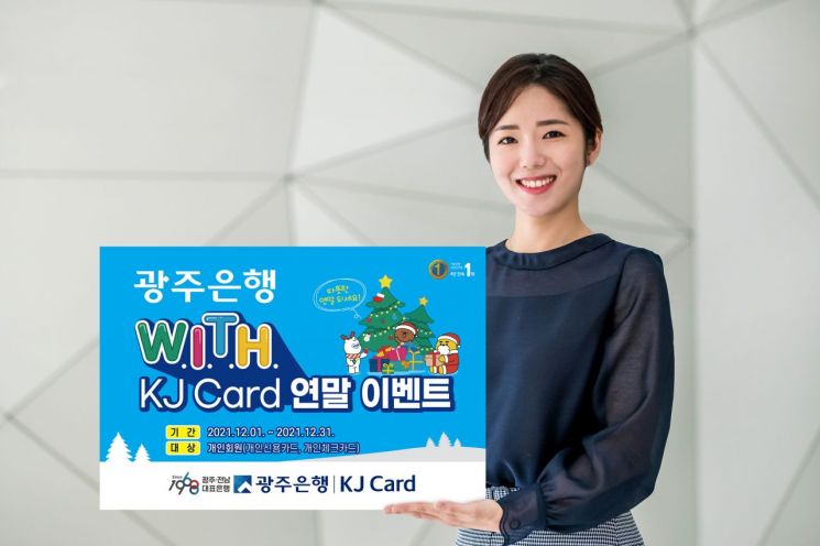 광주은행 ‘WITH KJ Card 연말 이벤트’ 펼쳐