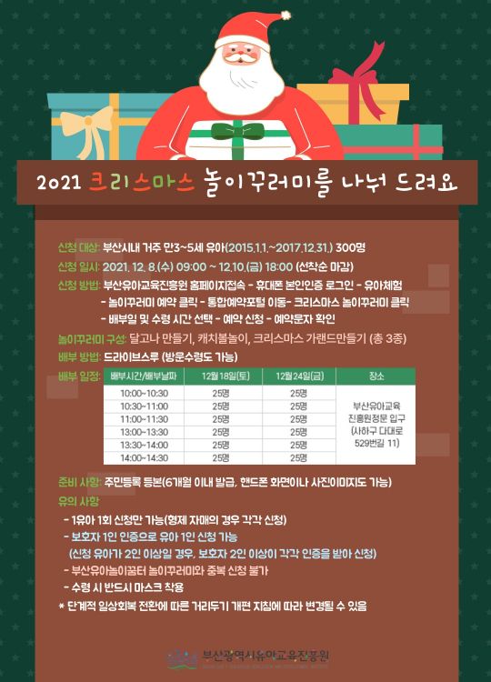 ‘추억 듬뿍! 산타의 크리스마스 놀이꾸러미’ 행사 포스터.
