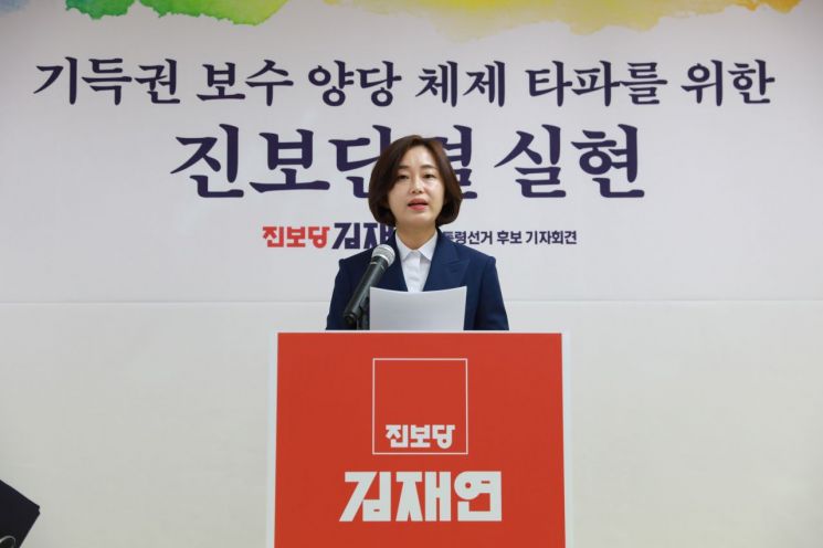 김재연 진보당 후보, 심상정에 '후보단일화' 만남 제안