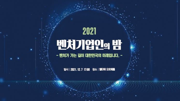 벤처기업협회, 7일 '벤처기업인의 밤' 개최…"성숙한 생태계 구축"