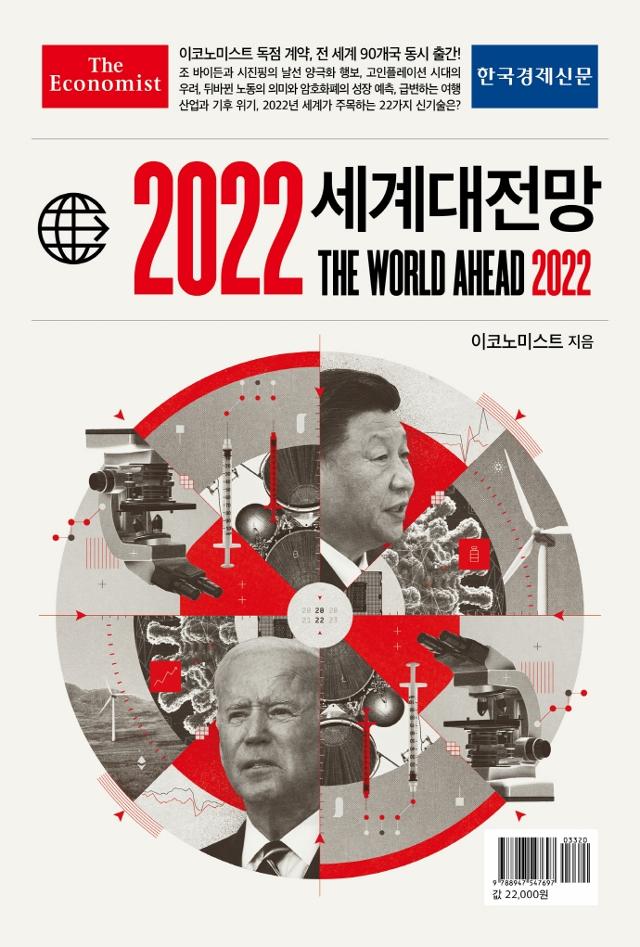 2022 세계대전망 한국어판 /사진=한국경제신문