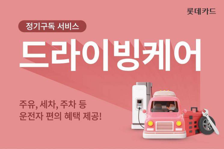 롯데카드, 정기구독 서비스 '드라이빙케어' 출시