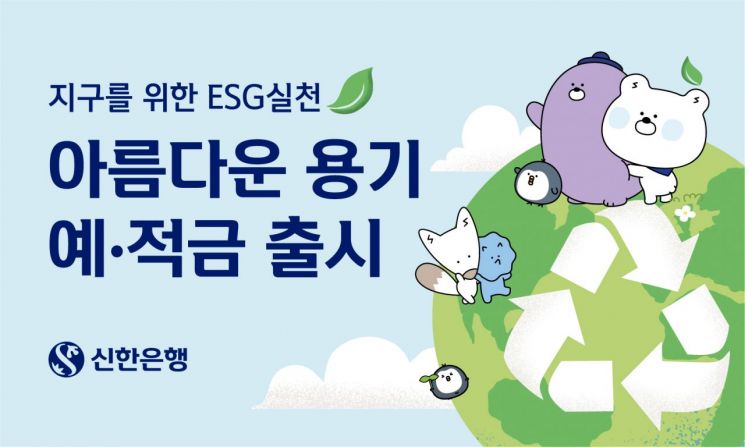 신한銀, '아름다운 용기 예·적금' 출시…최대 1.5%P 우대금리 제공