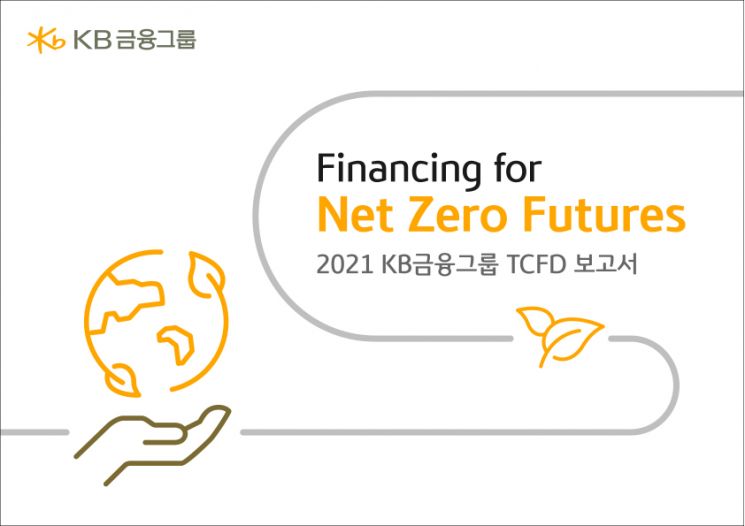 KB금융, 기후변화 대응 전략·성과 담은 ‘TCFD 보고서’ 발간