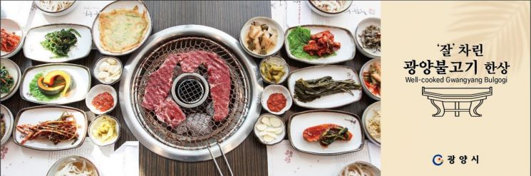 광양시, ‘잘 차린 광양불고기 한상’ 미식관광 브랜딩