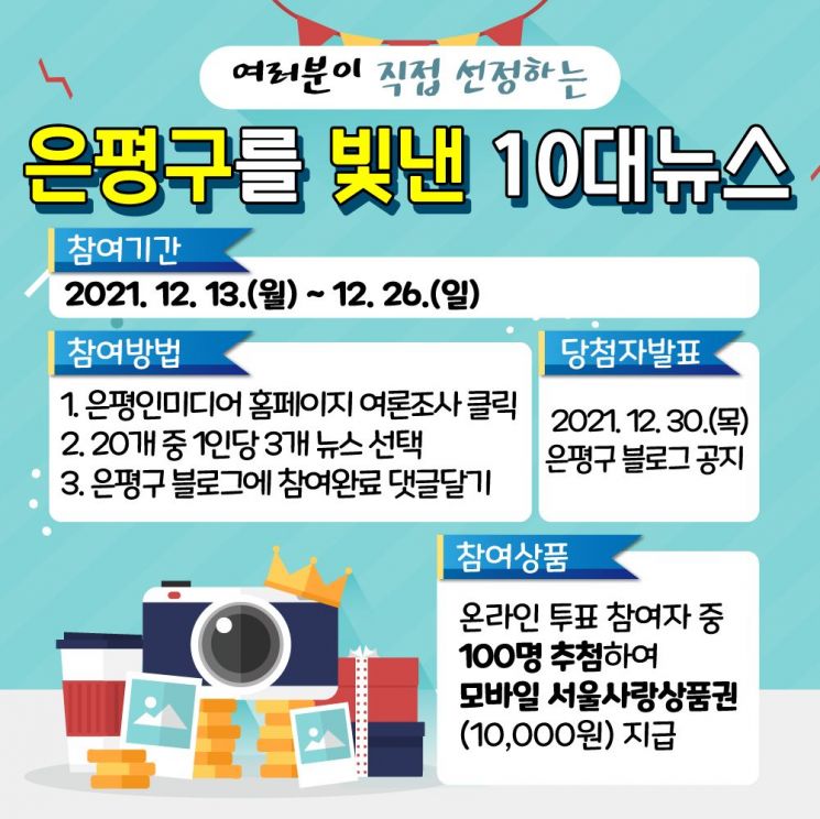 ‘은평을 빛낸 10대 뉴스?’ 온라인 투표