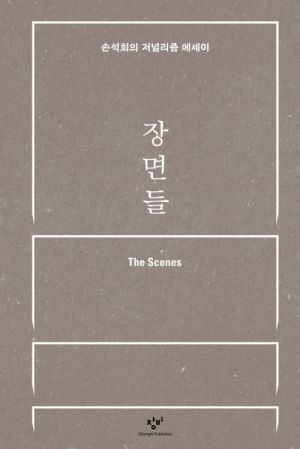 [이근형의 오독오독] 손석희가 말하는 저널리즘, 그리고 '그날'의 기억들