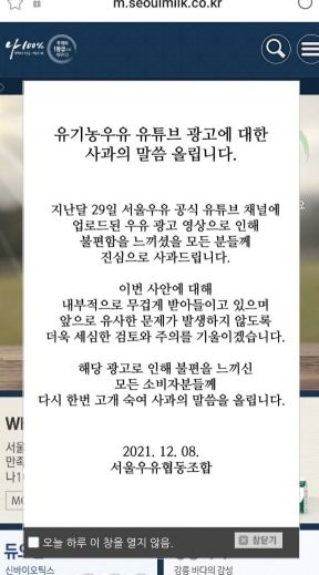 서울우유협동조합이 여성혐오 논란이 불거졌던 유기농 광고 영상에 대해 사과를 전했다. / 사진=서울우유 홈페이지 캡처