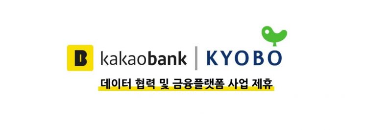 카뱅, 교보와 데이터 협력 및 금융플랫폼 사업 제휴