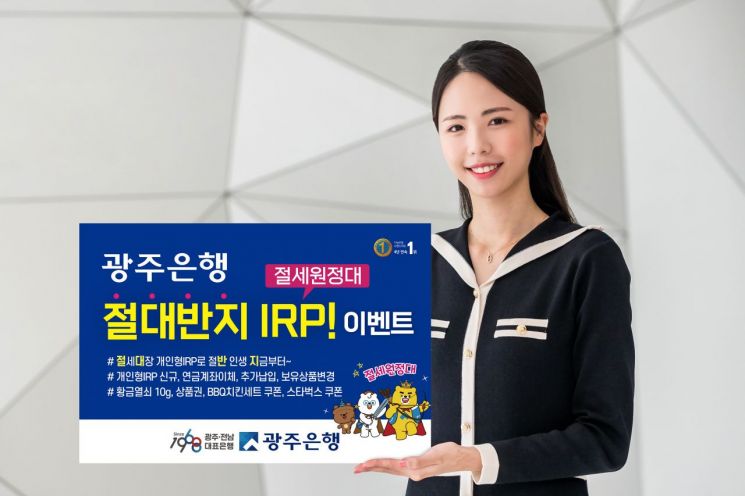 광주은행 ‘절대 반지 개인형IRP! 절세원정대’ 이벤트