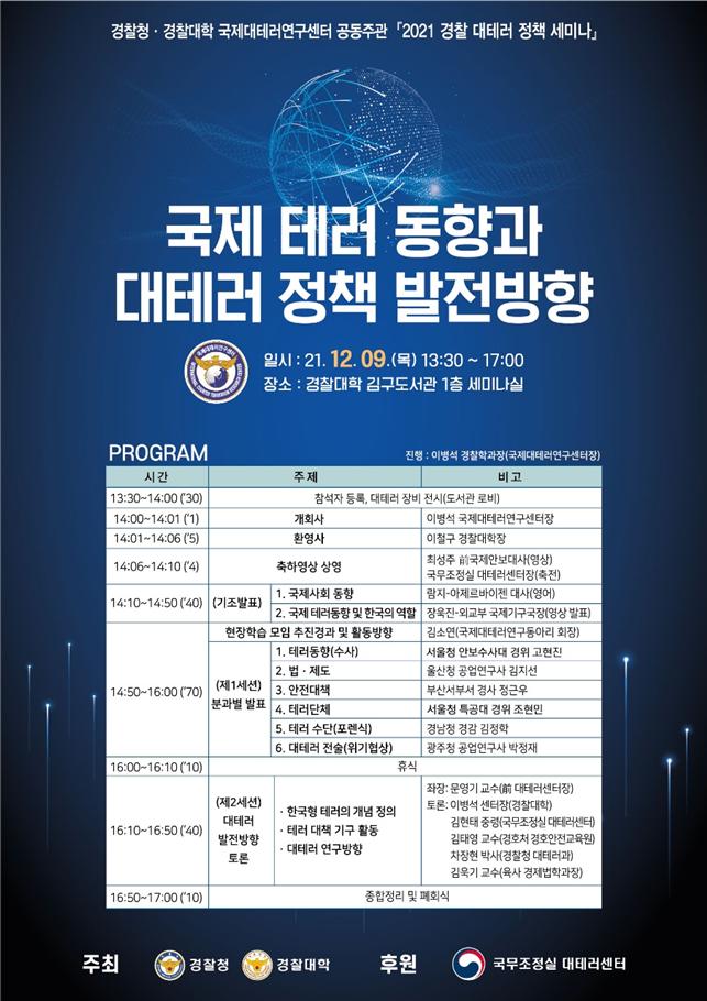 경찰청·경찰대학, '국제 테러 동향과 대테러 정책 발전방향' 세미나 개최