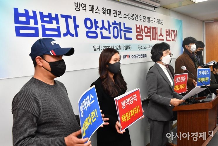 [포토] 소상공인연합회 '범법자 양산하는 방역 패스 반대한다'