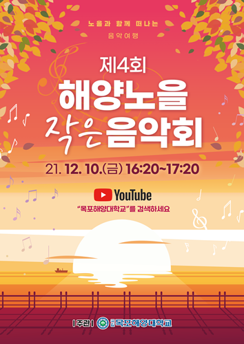 목포해양대학교가 ‘지역민과 함께하는 노을 음악회’를 개최한다. ⓒ 아시아경제