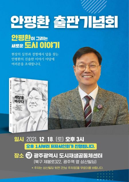 안평환 국가균형발전위 자문위원, 18일 출판기념회