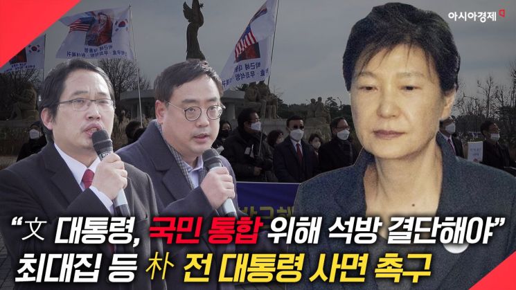 [현장영상] "文 대통령, 박근혜 석방 결단해야" 朴 지지자들, 청와대 앞에서 호소