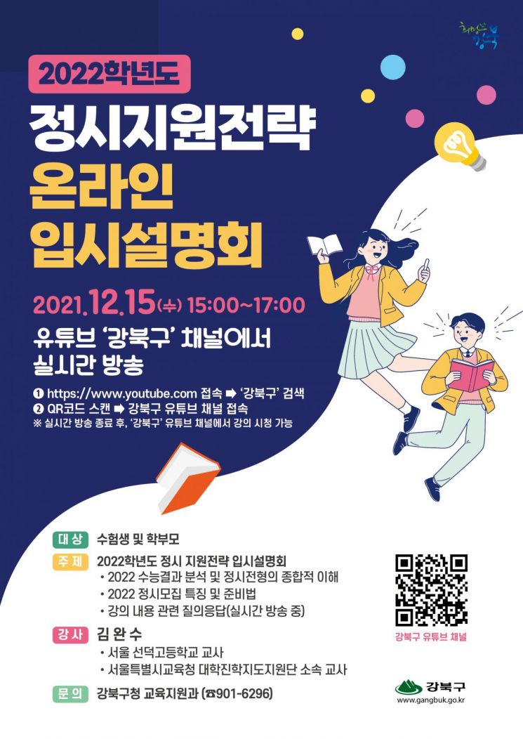 성동구 ‘2022학년도 대입 정시 설명회’ 연다