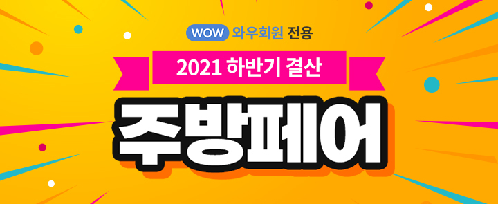 쿠팡, '2021 하반기 결산 주방페어' 오픈 