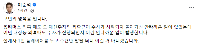 이준석 국민의힘 대표는 10일 자신의 페이스북에 글을 올려 유한기 전 성남도시개발공사 개발사업본부장의 사망 소식을 언급했다. 사진=이 대표 페이스북 캡처