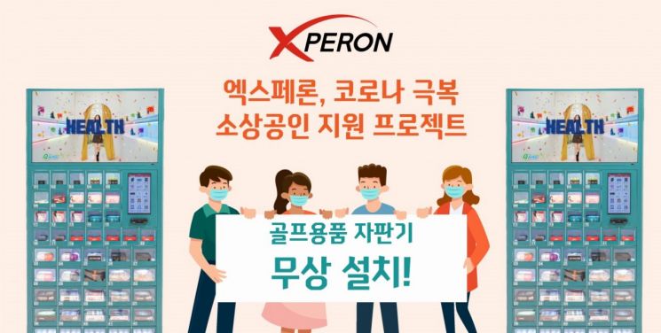 엑스페론, 스크린골프장 '큐빙' 무상 설치 상생 캠페인 소개 이미지. [사진제공=엑스페론]