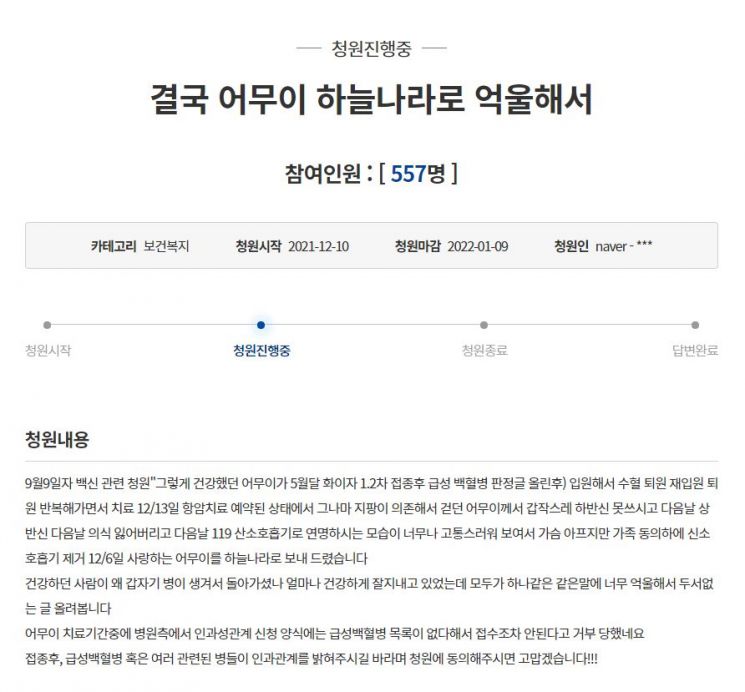 어머니가 코로나19 백신 접종 이후 백혈병 투병을 이어가다 사망했다고 주장하는 내용의 국민청원이 올라왔다. [사진=청와대 국민청원 게시판 캡처]